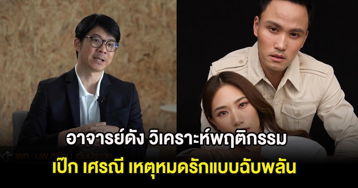 อาจารย์ดัง วิเคราะห์พฤติกรรม เป๊ก เศรณี เหตุหมดรักแบบฉับพลัน