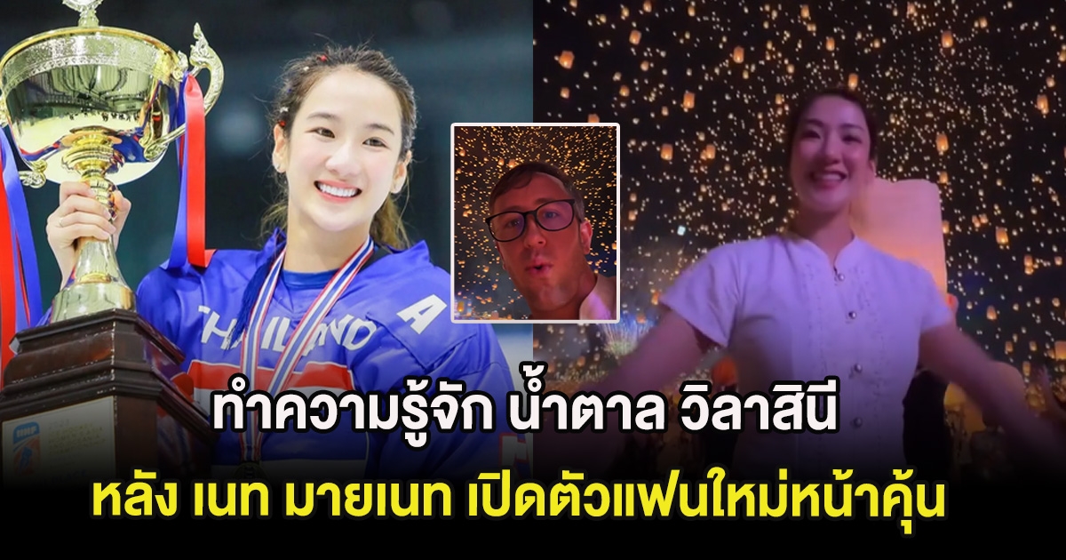 ทำความรู้จัก น้ำตาล วิลาสินี หลัง เนท มายเนท เปิดตัวแฟนใหม่หน้าคุ้น