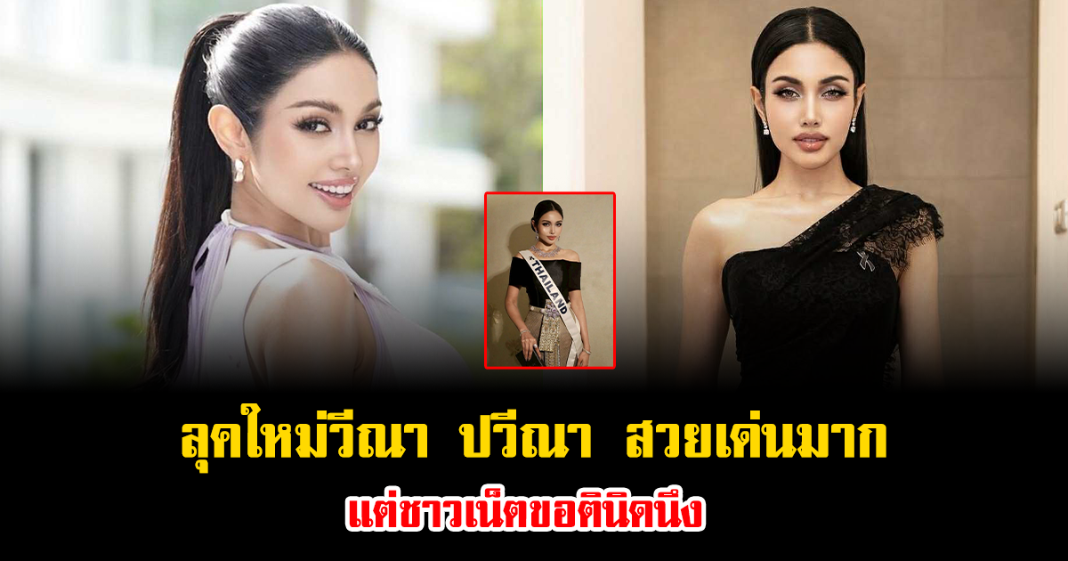 ดราม่ารายวัน ลุคใหม่วีณา ปวีณา สวยเด่นมาก แต่ชาวเน็ตขอตินิดนึง