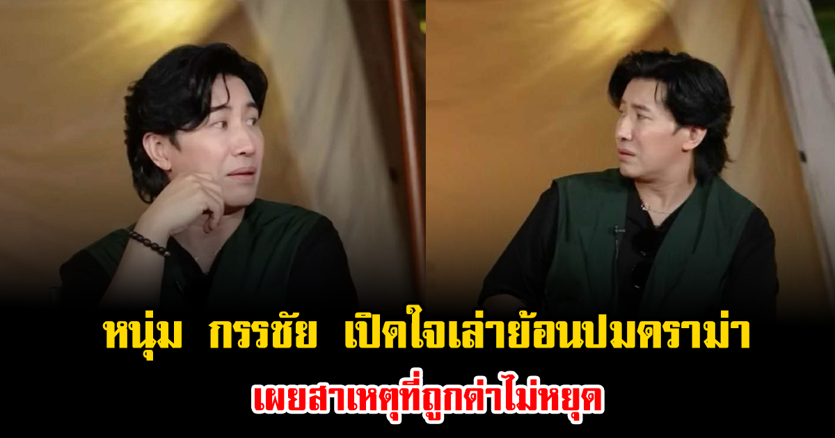 หนุ่ม กรรชัย เปิดใจเล่าย้อนปมดราม่า เผยสาเหตุที่ถูกด่าไม่หยุด