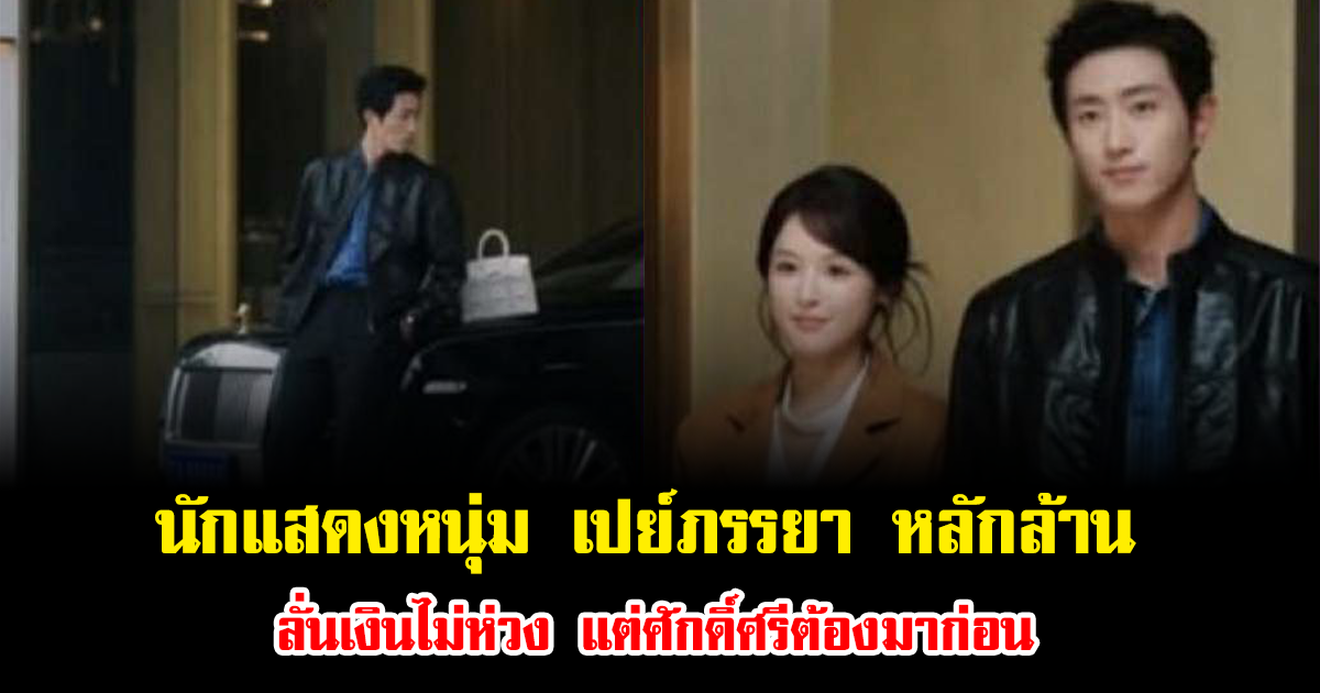 ฮือฮา นักแสดงหนุ่ม เปย์ของขวัญให้ภรรยา หลักล้าน ลั่นเงินไม่ห่วง แต่ศักดิ์ศรีต้องมาก่อน (ข่าวต่างประเทศ)