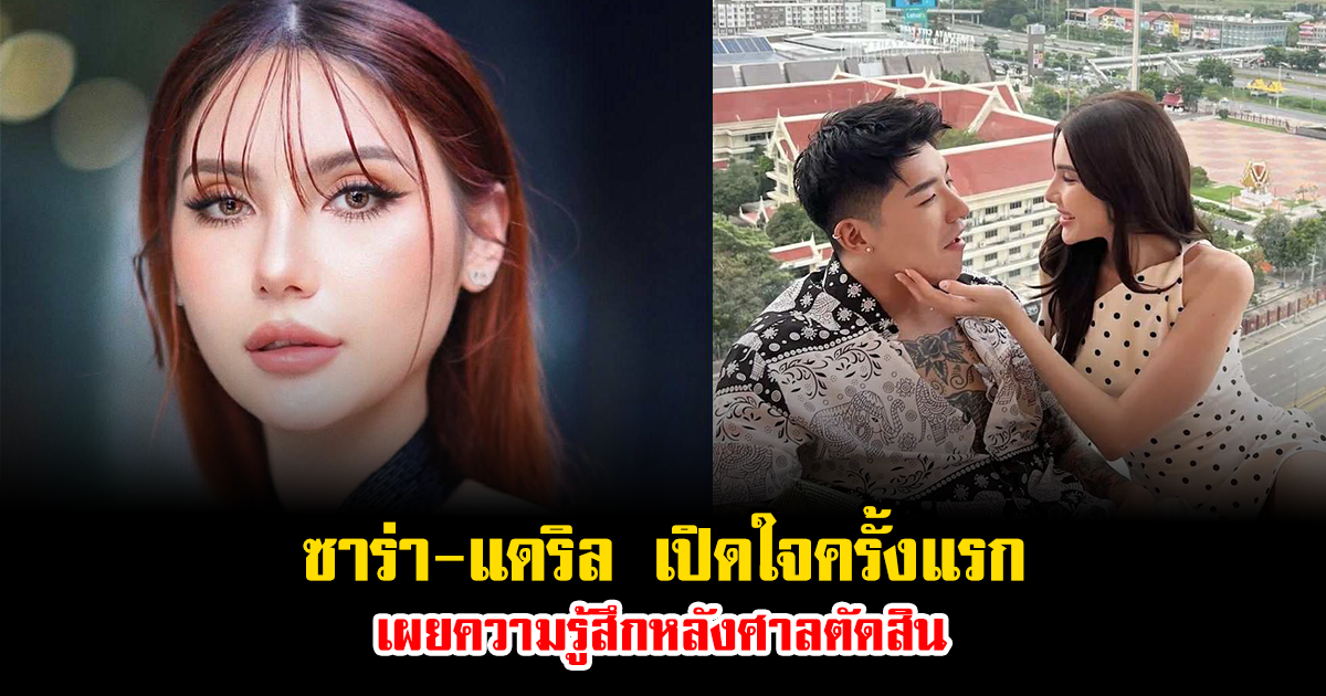 รักไม่หวั่นอุปสรรค ซาร่า-แดริล เปิดใจครั้งแรก เผยความรู้สึกหลังศาลตัดสิน