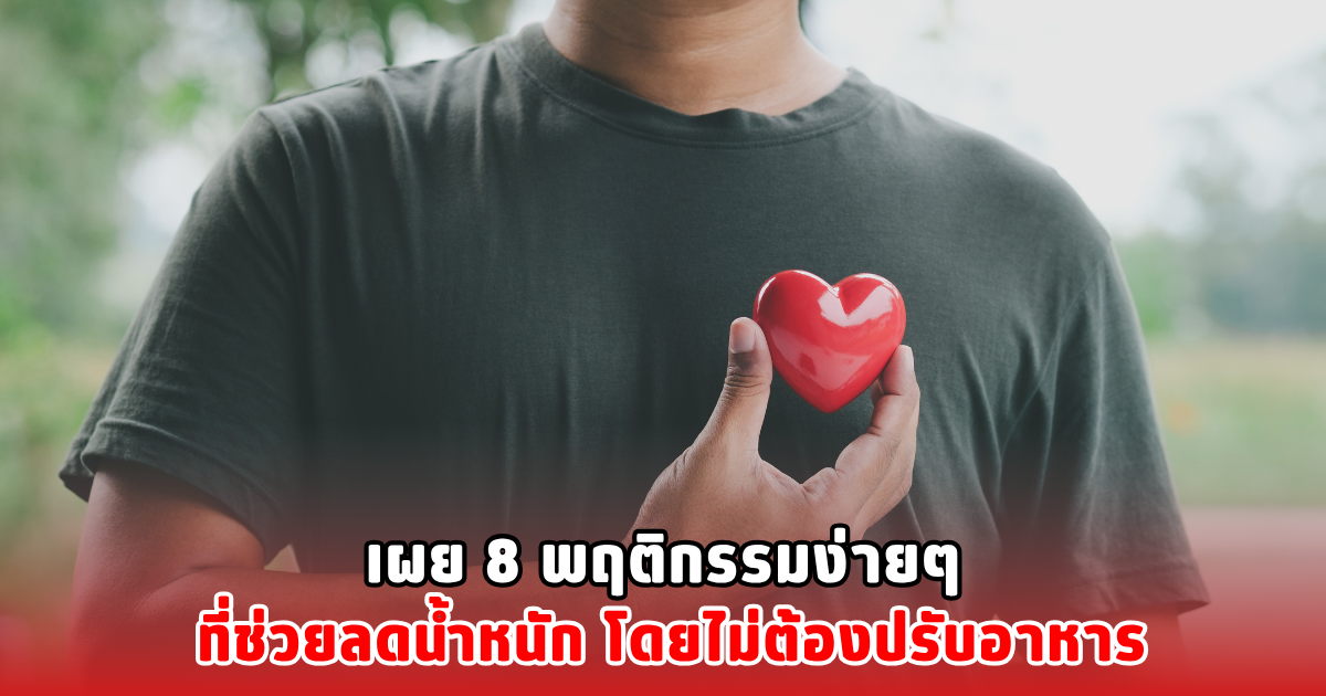 เผย 8 พฤติกรรมง่ายๆ ที่ช่วยลดน้ำหนัก โดยไม่ต้องปรับอาหาร