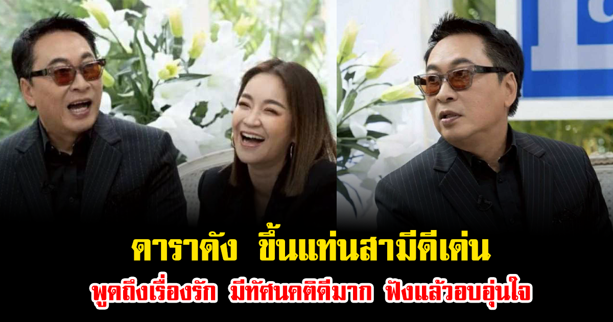 ดาราดัง ขึ้นแท่นสามีดีเด่น พูดถึงเรื่องรัก มีทัศนคติดีมาก ฟังแล้วอบอุ่นใจ