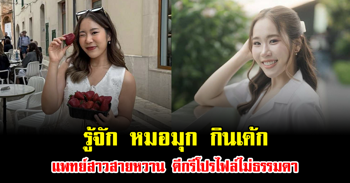 รู้จัก หมอมุก กินเค้ก แพทย์สาวสายหวาน ดีกรีโปรไฟล์ไม่ธรรมดา