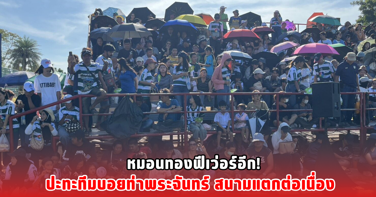 หมอนทองฟีเว่อร์อีก! ปะทะทีมบอยท่าพระจันทร์ สนามแตกต่อเนื่อง