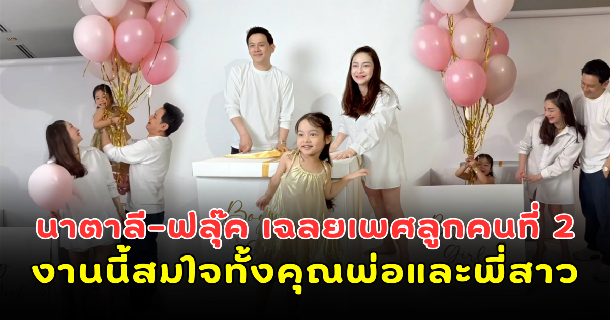 ตื่นเต้นกันทั้งบ้าน! นาตาลี-ฟลุ๊ค เฉลยเพศลูกคนที่ 2 งานนี้สมใจทั้งคุณพ่อและพี่สาว