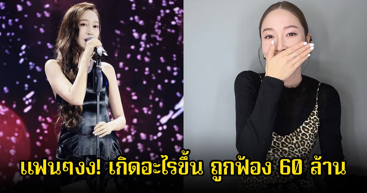 เเฟนๆงง! เกิดอะไรขึ้น นางเอกดัง ถูกฟ้อง 60 ล้าน ล่าสุดต้นสังกัดออกมาพูดแล้ว