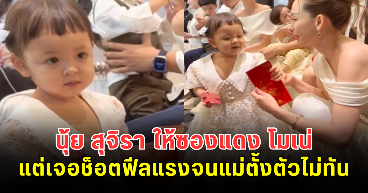 ไวเกินต้าน! นุ้ย สุจิรา ให้ซองแดง โมเน่ แต่เจอช็อตฟีลแรงจนแม่ตั้งตัวไม่ทัน