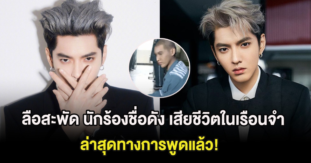 ลือสะพัด นักร้องชื่อดัง เสียชีวิตในเรือนจำ ล่าสุดทางการพูดแล้ว! (ต่างประเทศ)