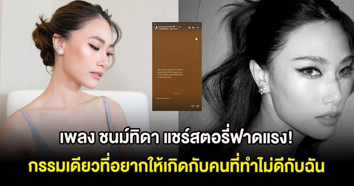 เพลง ชนม์ทิดา แชร์สตอรี่ฟาดแรง! กรรมเดียวที่อยากให้เกิดกับคนที่ทำไม่ดีกับฉัน