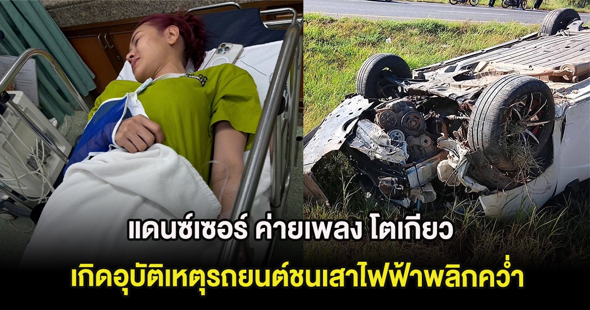 ด่วน! แดนซ์เซอร์ ค่ายเพลง โตเกียว มิวสิค เกิดอุบัติเหตุรถยนต์ชนเสาไฟฟ้าพลิกคว่ำ