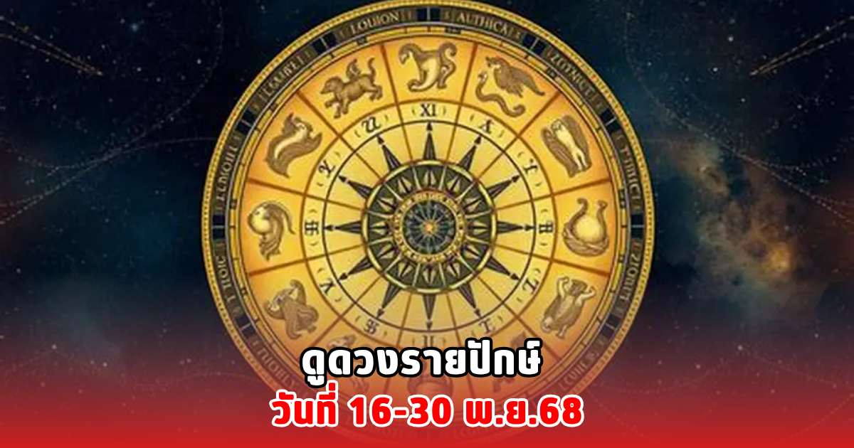 ดูดวงรายปักษ์ วันที่ 16-30 พ.ย.68