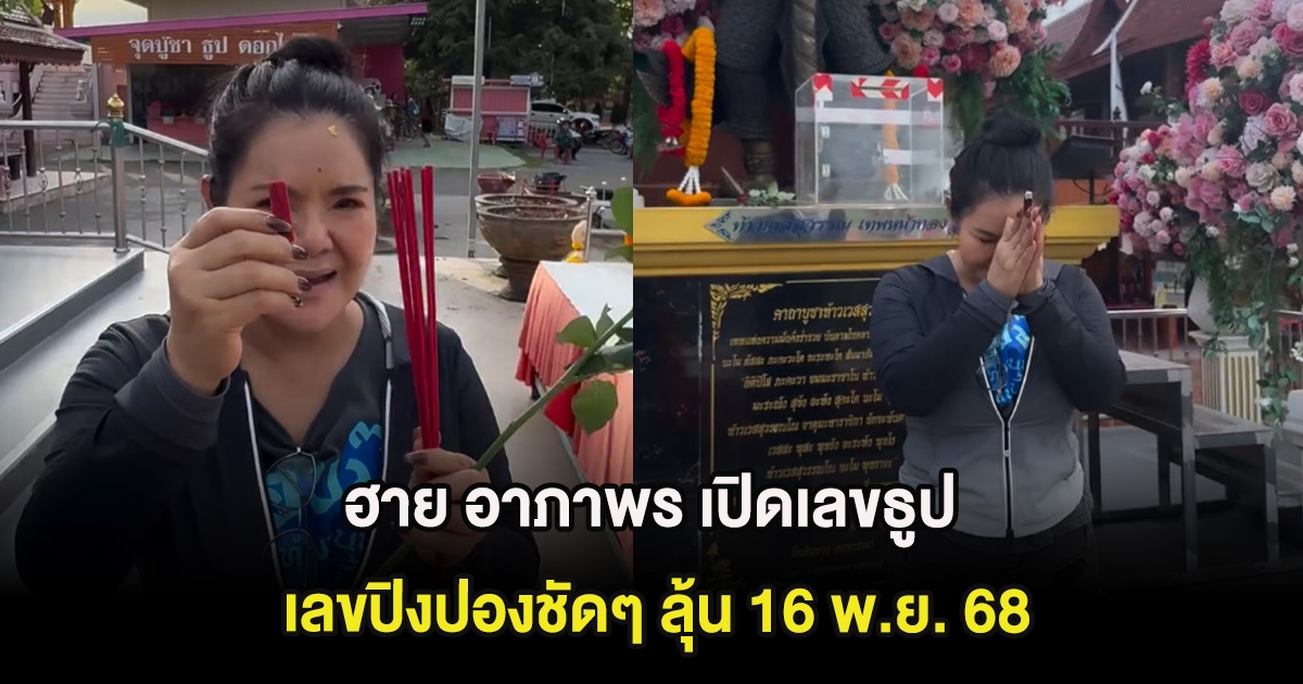 ฮาย อาภาพร เปิดเลขธูป-เลขปิงปองชัดๆ ลุ้น 16 พ.ย. 68