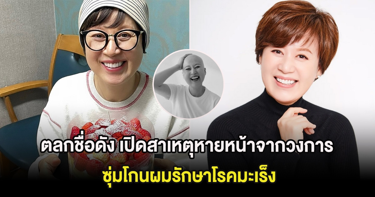 ตลกชื่อดัง เปิดสาเหตุหายหน้าจากวงการเป็นปี ซุ่มโกนผมรักษาโรคมะเร็ง (ต่างประเทศ)