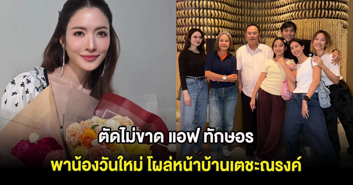 ตัดไม่ขาด แอฟ ทักษอร พาน้องวันใหม่ โผล่หน้าบ้านเตชะณรงค์ ในวันสำคัญ