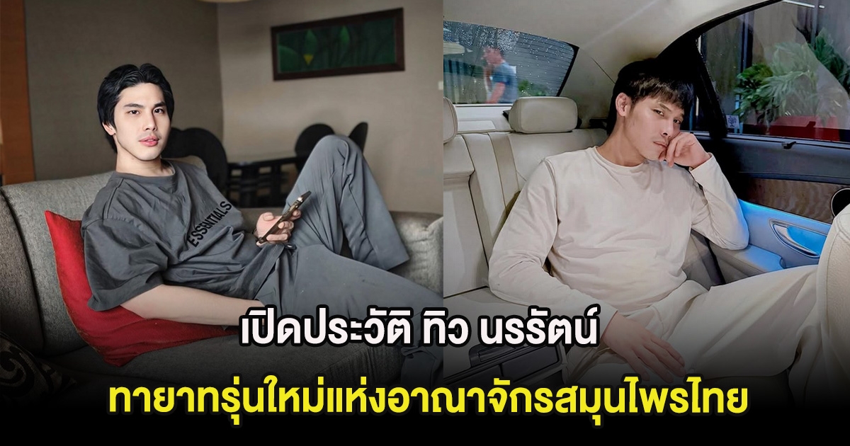 เปิดประวัติ ทิว นรรัตน์ ทายาทรุ่นใหม่ไฟแรงแห่งอาณาจักรสมุนไพรไทย