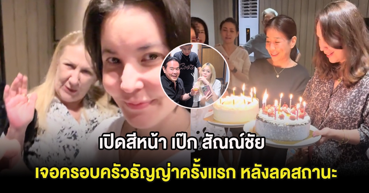 เปิดสีหน้า เป๊ก สัณณ์ชัย เจอครอบครัวธัญญ่าครั้งเเรก หลังลดสถานะ