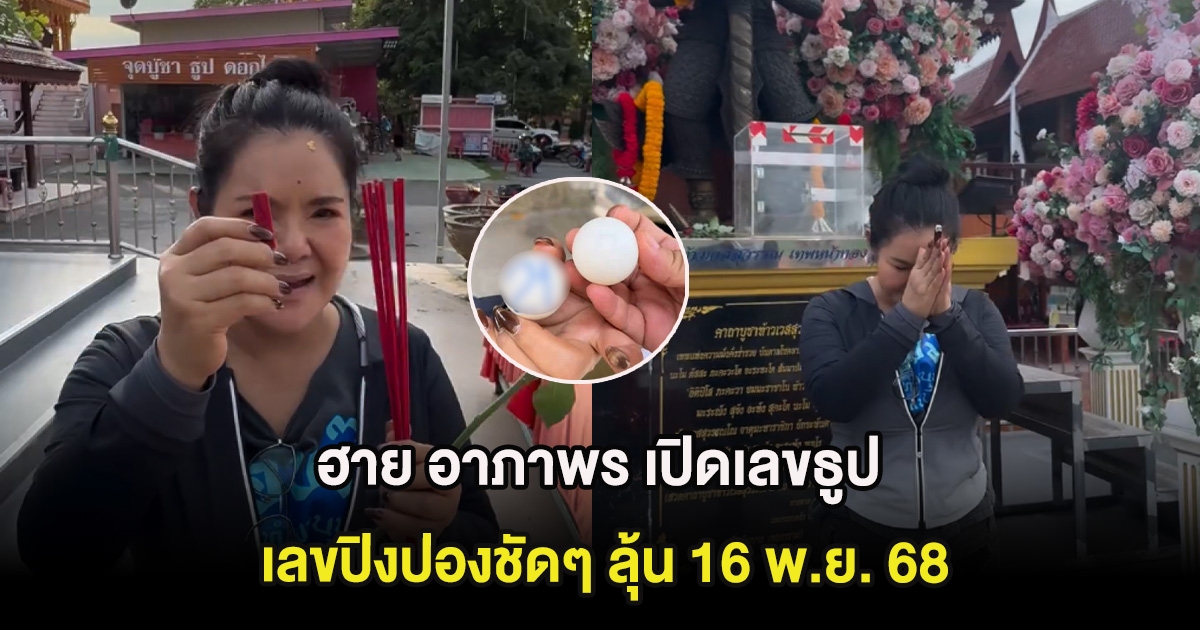 ฮาย อาภาพร เปิดเลขธูป-เลขปิงปองชัดๆ ลุ้น 16 พ.ย. 68