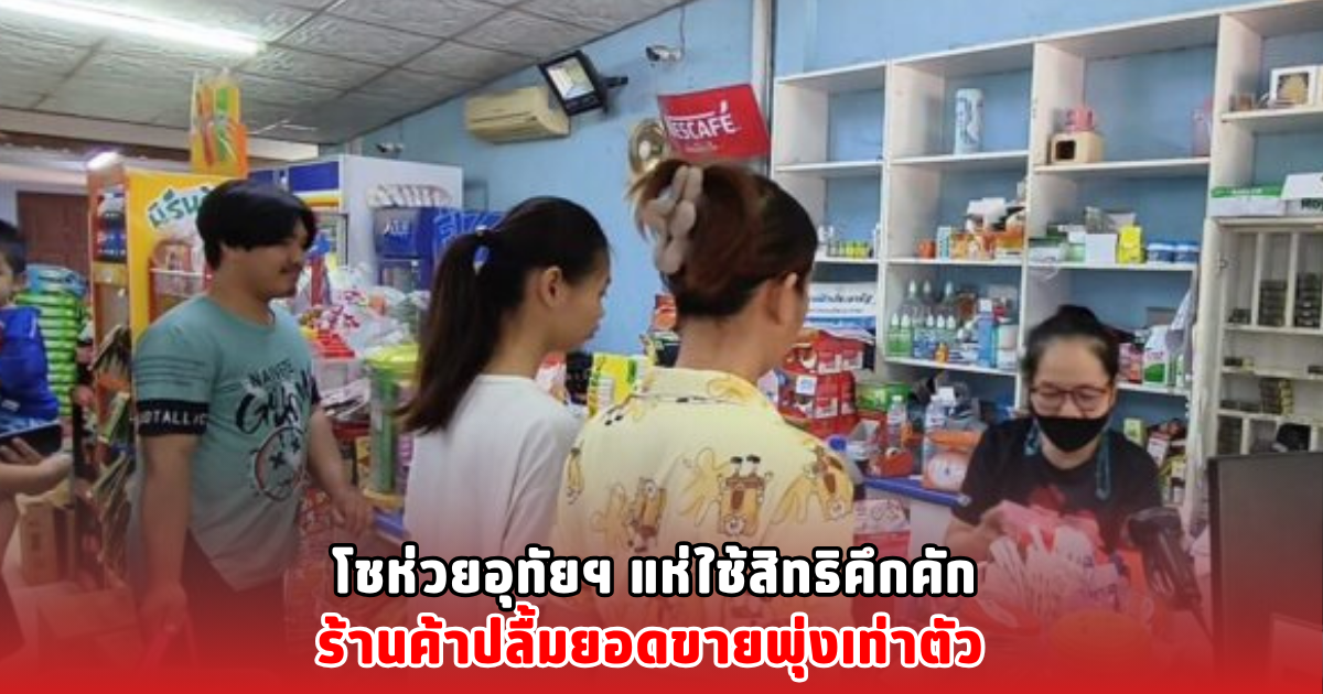 โชห่วยอุทัยฯ แห่ใช้สิทธิคึกคัก ร้านค้าปลื้มยอดขายพุ่งเท่าตัว