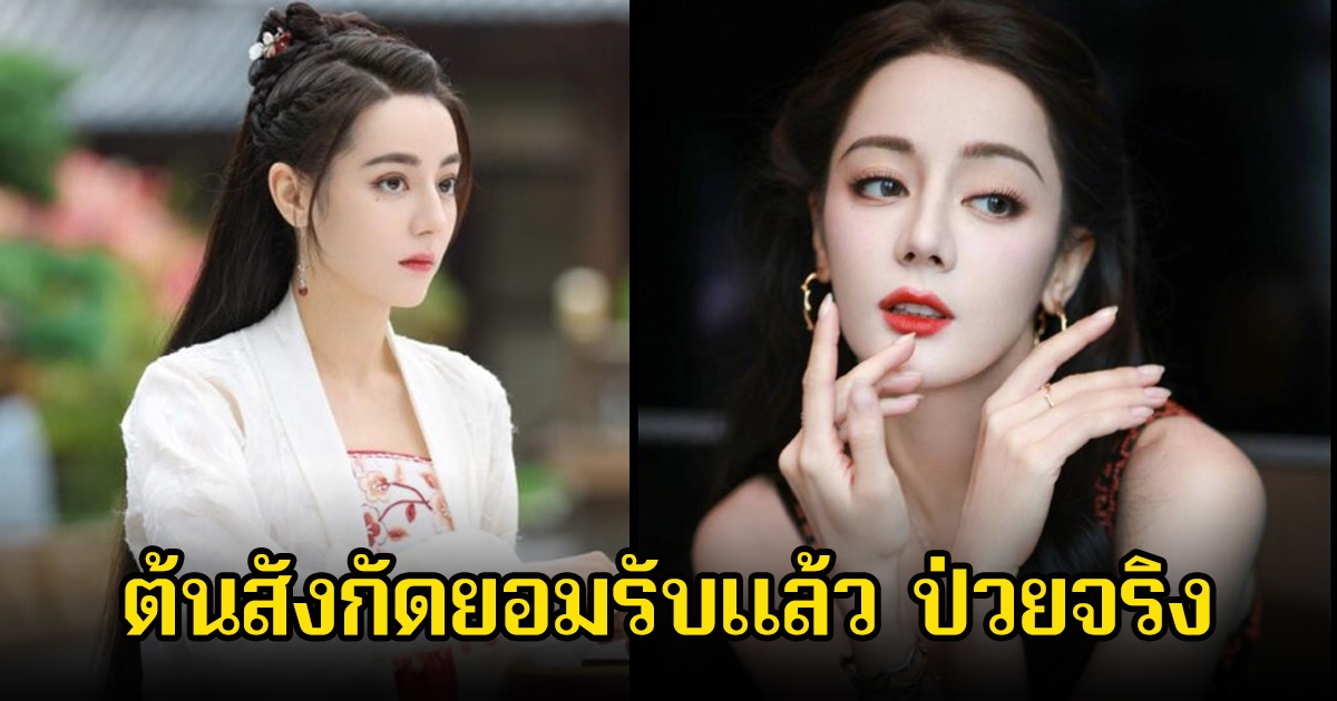 ยอมรับแล้ว! ต้นสังกัดออกมาเผย ตี๋ลี่เร่อปา ป่วยตั้งแต่ต้นเดือนกันยายนแล้ว ปัจจุบันยังไม่หาย