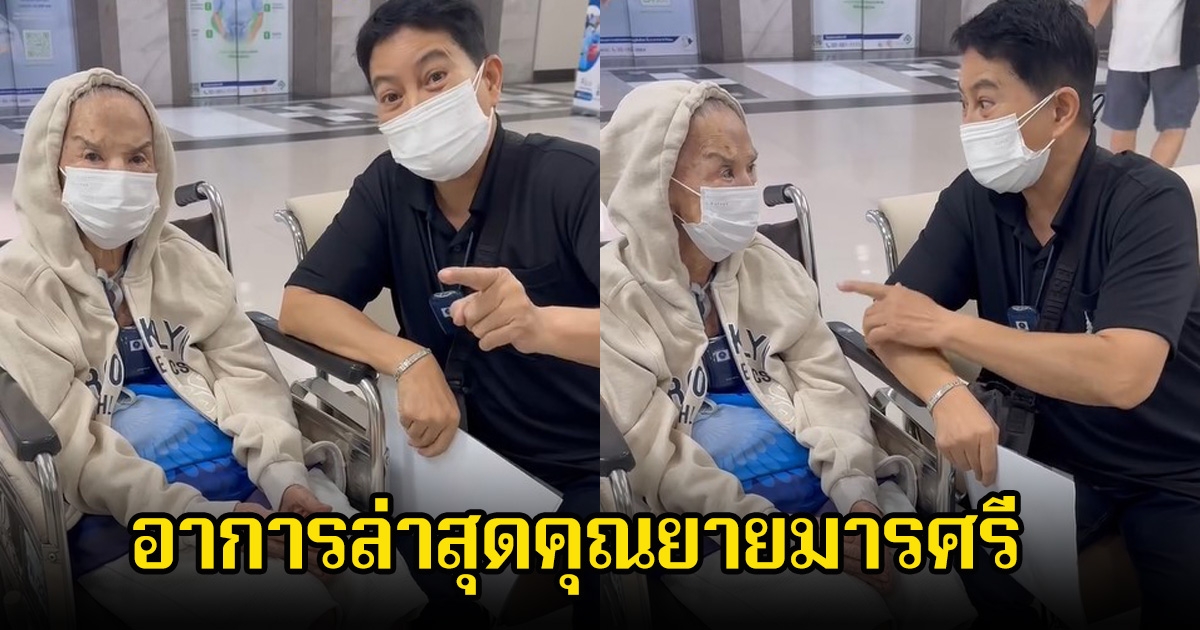 อ้อย จิระวดี พาคุณยายมารศรี ไปตรวจสุขภาพที่ รพ. พร้อมเผยอาการล่าสุด