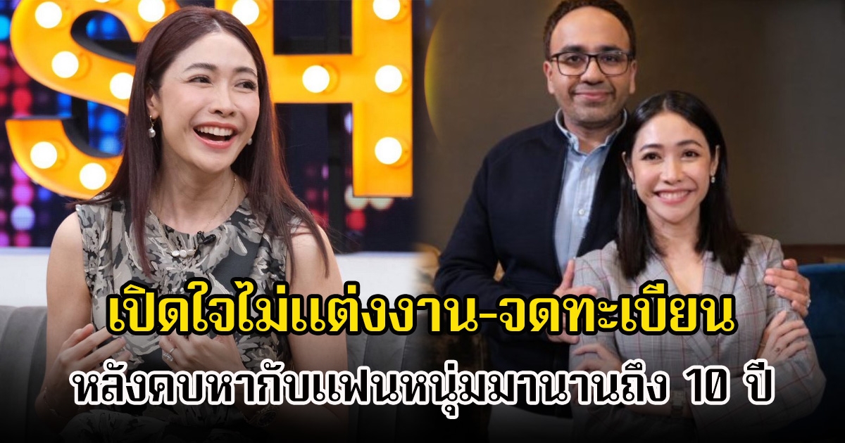 ครูเงาะ เปิดใจไม่แต่งงาน-จดทะเบียน หลังคบหากับแฟนหนุ่มมานานถึง 10 ปี