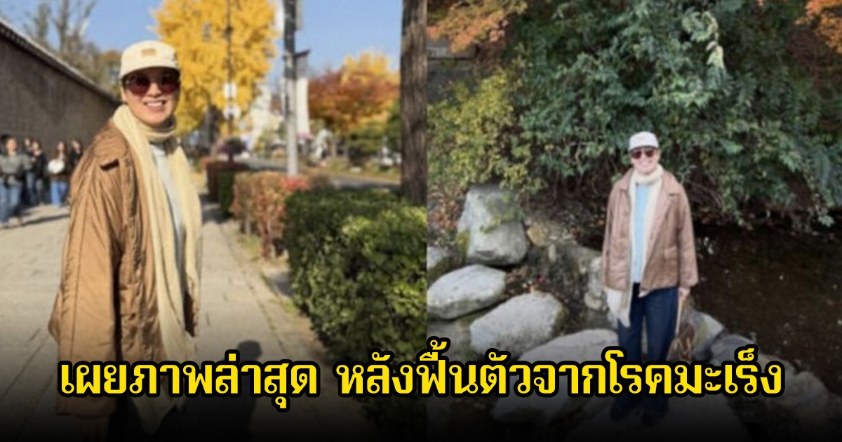 นักแสดงรุ่นใหญ่ เผยภาพล่าสุด หลังฟื้นตัวจากการต่อสู้กับโรคมะเร็งร้าย แฟนๆส่งกำลังใจเพียบ