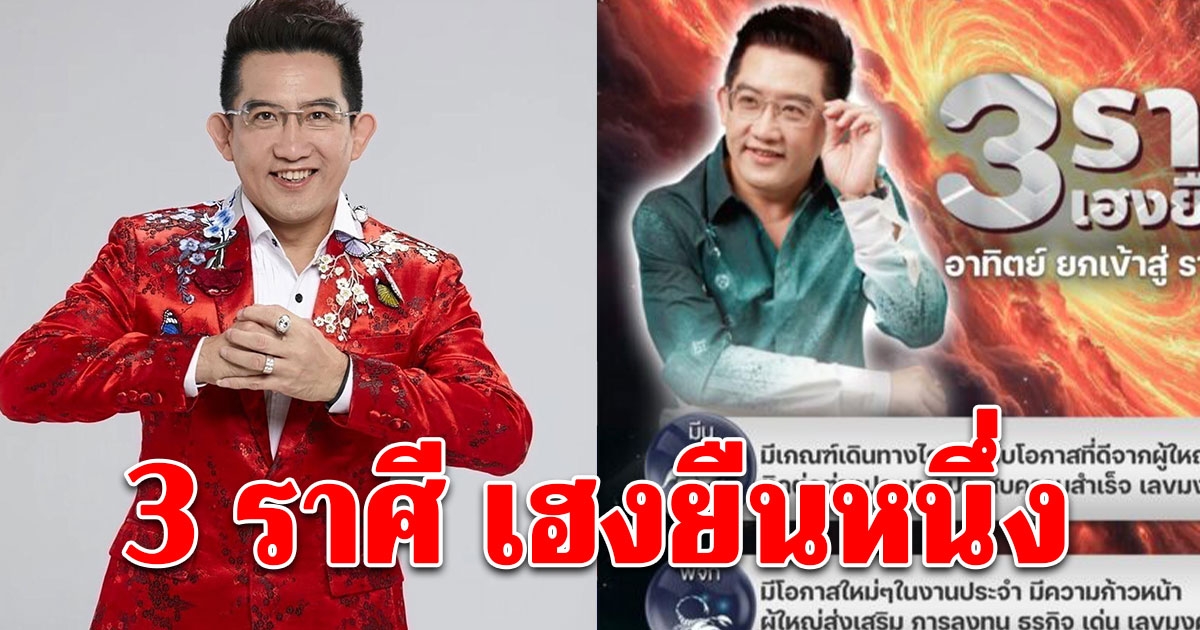 3 ราศี เฮงยืนหนึ่ง