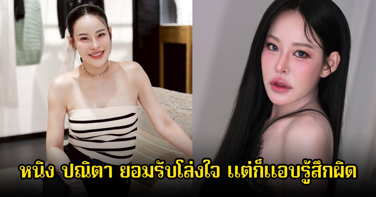 หนิง ปณิตา ยอมรับโล่งใจ หลังนักแสดงหนุ่มถูกตำรวจจับแล้ว แต่ก็แอบรู้สึกผิด