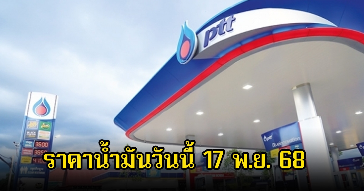 ราคาน้ำมันวันนี้ 17 พ.ย. 68