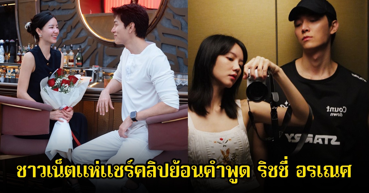 ชาวเน็ตแห่แชร์คลิปย้อนคำพูด ริชชี่ อรเณศ ถ้าเขาไม่ได้รักเราแล้ว หลังมีข่าวส่อรักร้าวก็อต