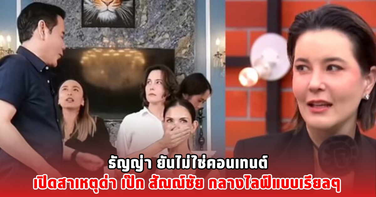 ธัญญ่า ยันไม่ใช่คอนเทนต์ เปิดสาเหตุด่า เป๊ก สัณณ์ชัย กลางไลฟ์แบบเรียลๆ