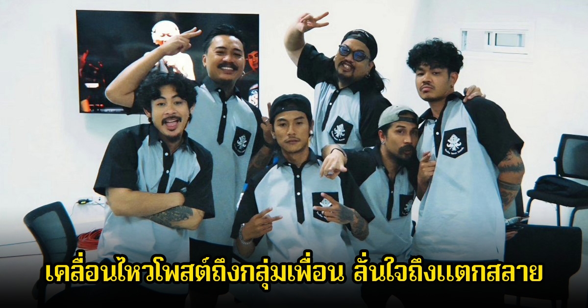 อาร์ม โอฮาน่า เคลื่อนไหวโพสต์ถึงกลุ่มเพื่อน ในวันที่ไม่มีเดอะมีน ลั่นใจถึงแตกสลาย