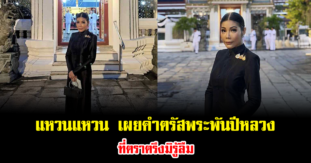 แหวนแหวน เผยคำตรัสพระพันปีหลวง ที่ตราตรึงมิรู้ลืม