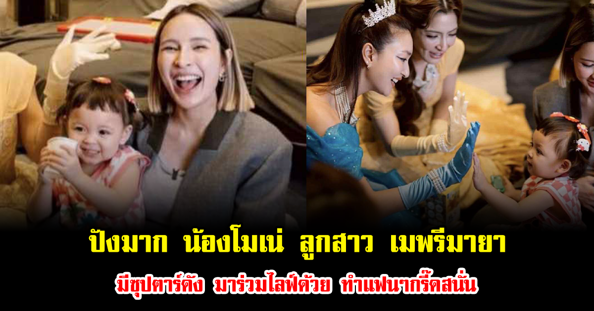 ปังมาก น้องโมเน่ ลูกสาว เมพรีมายา มีซุปตาร์ระดับประเทศมาร่วมไลฟ์ด้วย ทำแฟนๆกรี๊ดสนั่น