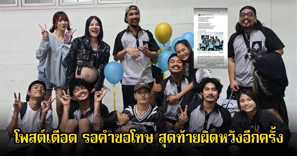 ภรรยาของดิ๊ว OHANA โพสต์เดือด รอคําขอโทษ สุดท้ายผิดหวังอีกครั้ง