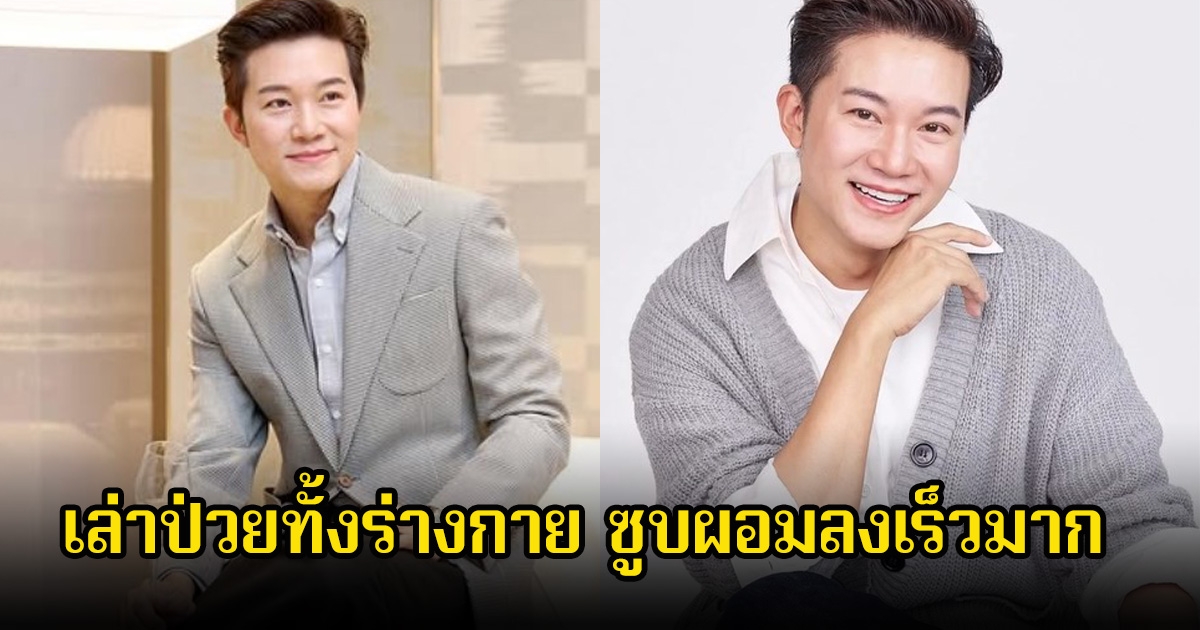 อั๋น ภูวนาท เล่าป่วยทั้งร่างกาย ซูบผอมลงเร็วมาก เพราะเชื้อแค่ตัวเดียว