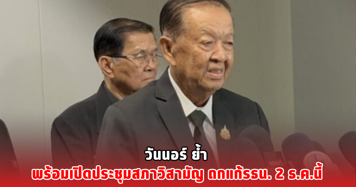 วันนอร์ ย้ำ พร้อมเปิดประชุมสภาวิสามัญ ถกแก้รธน. 2 ธ.ค.นี้