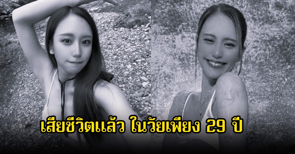 แฟนๆช็อก! นักแสดงสาว เสียชีวิตแล้ว ในวัยเพียง 29 ปี (ข่าวต่างประเทศ)