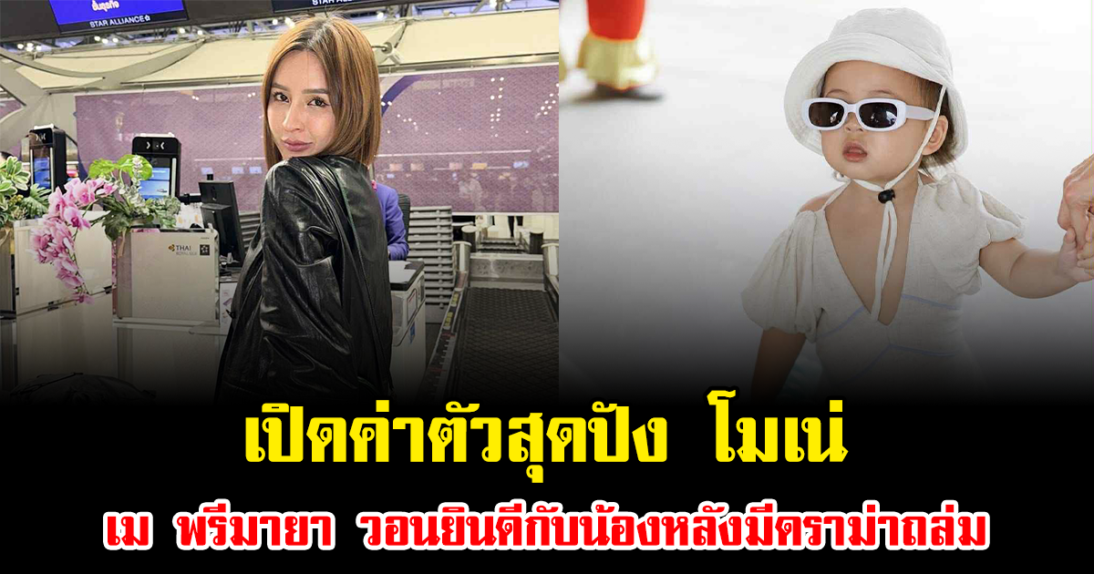 เปิดค่าตัวสุดปัง โมเน่ ลูกสาว เม พรีมายา วอนยินดีกับน้องหลังมีดราม่าถล่ม