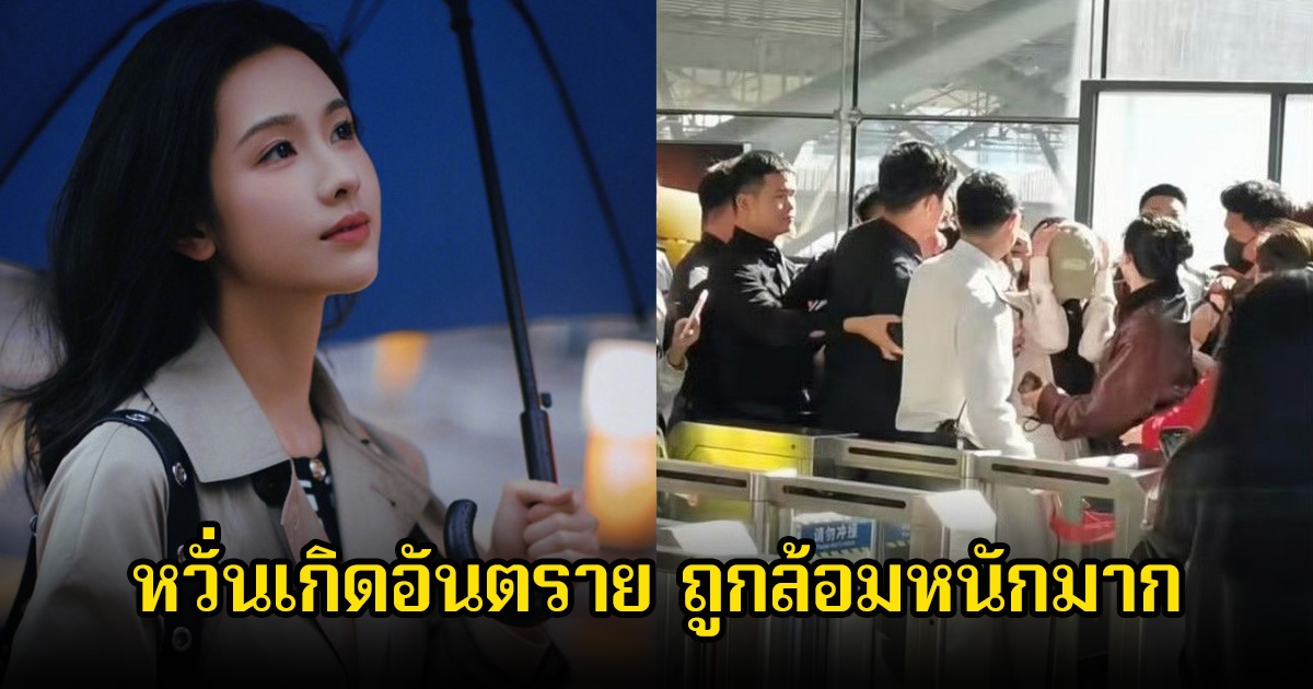 เกินไป! นางเอกดัง ถูกฝูงชนรุมล้อมหนัก จนต้องเอามือปิดศีรษะเพื่อป้องกันตัวเอง หวั่นเกิดอันตราย (ข่าวต่างประเทศ)