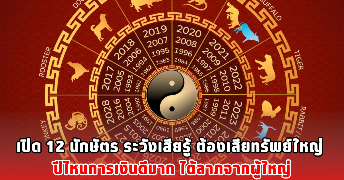 เปิด 12 นักษัตร ระวังเสียรู้ ต้องเสียทรัพย์ใหญ่ ปีไหนการเงินดีมาก ได้ลาภจากผู้ใหญ่