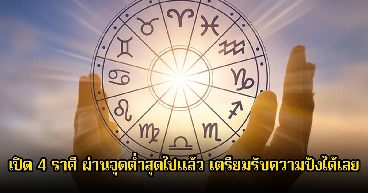 หมอดูโอปป้า เปิด 4 ราศี ผ่านจุดต่ำสุดไปแล้ว เตรียมรับความปังได้เลย