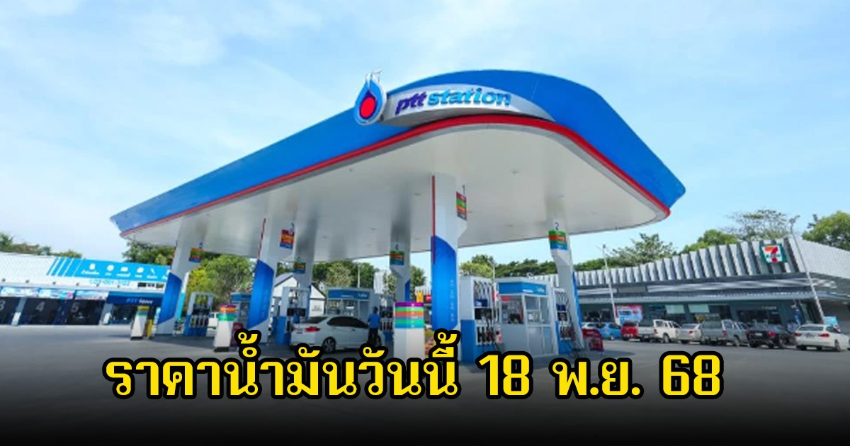 ราคาน้ำมันวันนี้ 18 พ.ย. 68