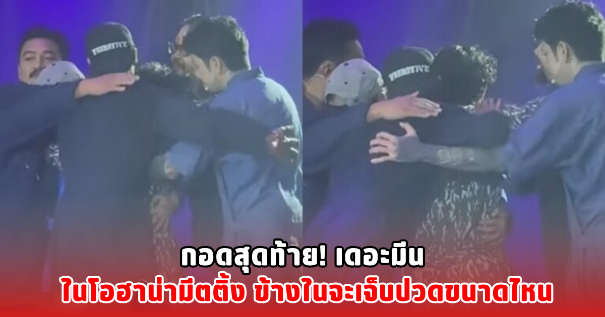 กอดสุดท้าย! เดอะมีน ในโอฮาน่ามีตติ้ง ข้างในจะเจ็บปวดขนาดไหน