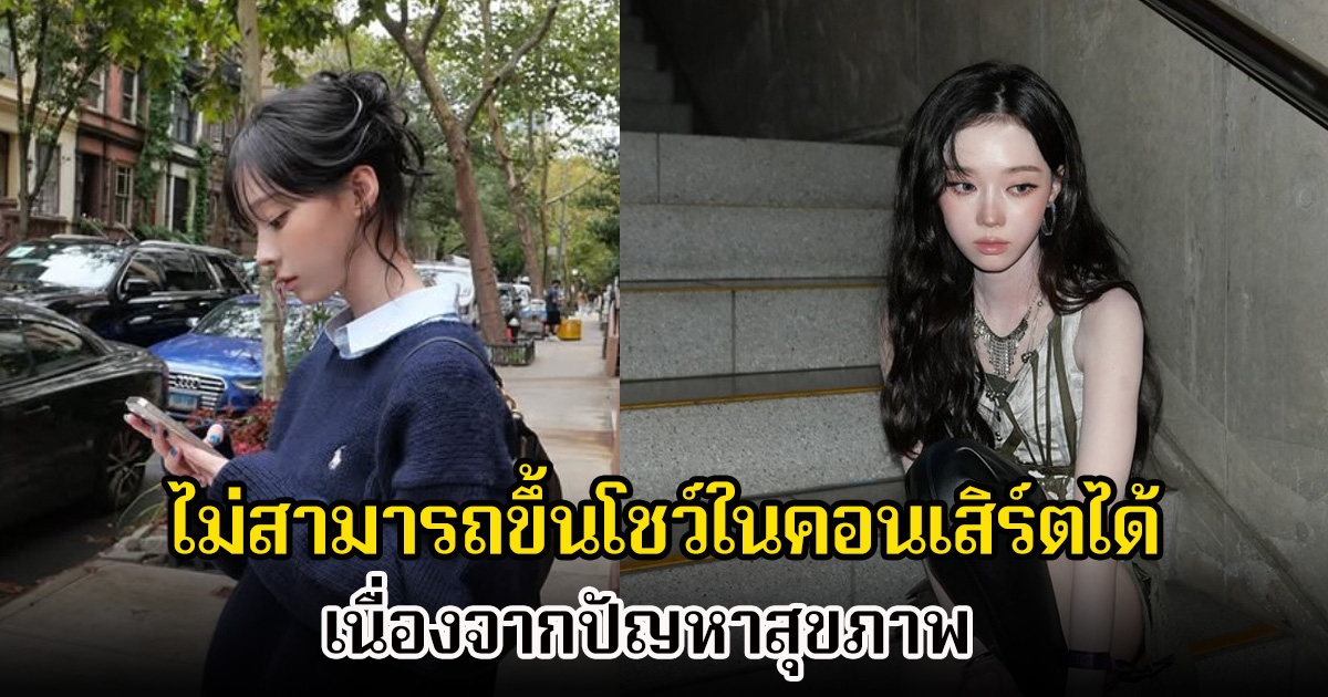 แฟนๆสุดห่วง! หลังนักร้องสาว ไม่สามารถขึ้นโชว์ในคอนเสิร์ตได้ เนื่องจากปัญหาสุขภาพ (ข่าวต่างประเทศ)
