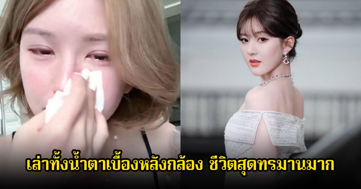 จ้าวลู่ซือ ปล่อยโฮกลางไลฟ์สด เล่าทั้งน้ำตาเบื้องหลังกล้อง ชีวิตสุดทรมานมาก (ข่าวต่างประเทศ)