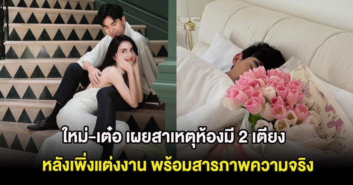 ชัดเจน ใหม่-เต๋อ เผยสาเหตุห้องมี 2 เตียง หลังเพิ่งแต่งงาน พร้อมสารภาพความจริง