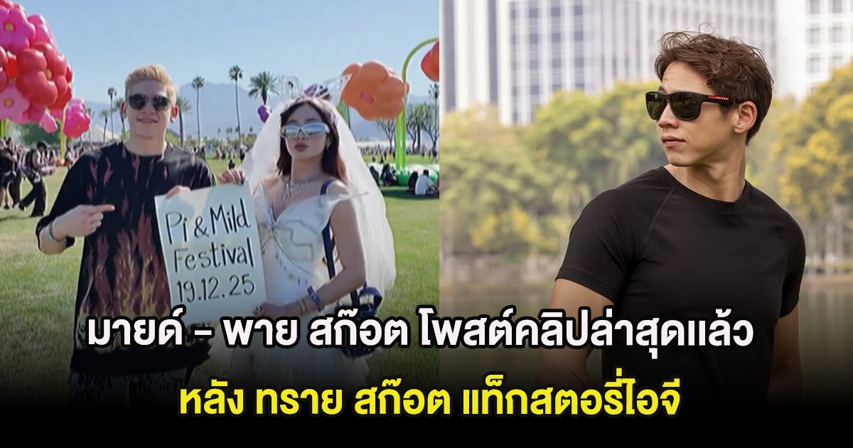 มายด์ - พาย สก๊อต โพสต์คลิปล่าสุดเเล้ว หลัง ทราย สก๊อต แท็กสตอรี่ไอจี